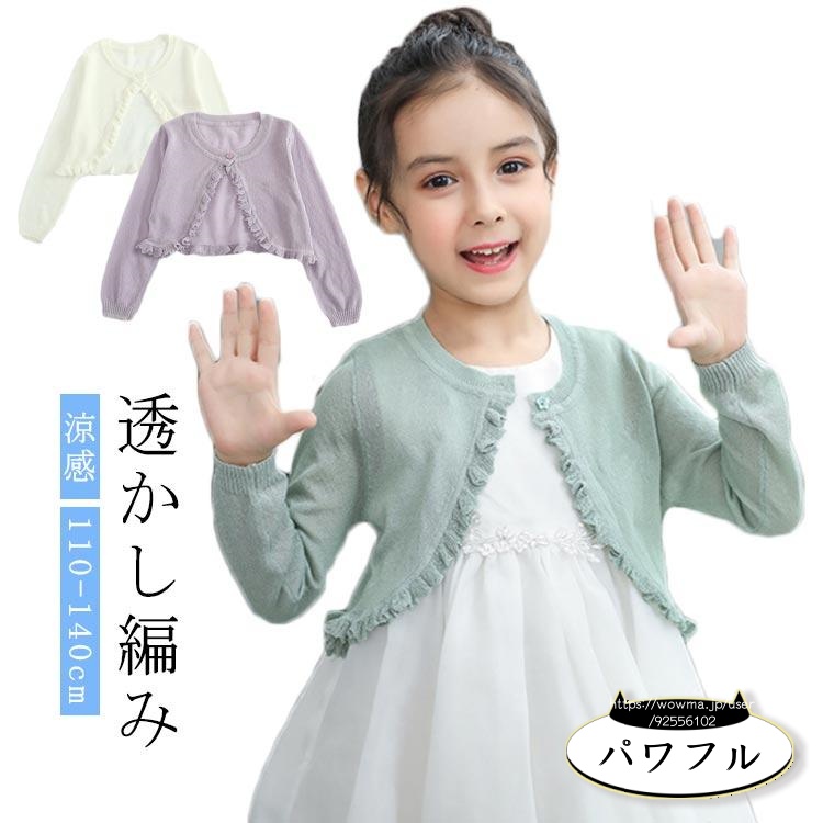 【パワフル】子供ドレス ニット 半袖 ボレロ ボレロ カーディガン ジャケット 涼感 ひんやり 夏 春 プリンセス 女の子 卒園式 秋 夏 子供服 半袖 お姫様