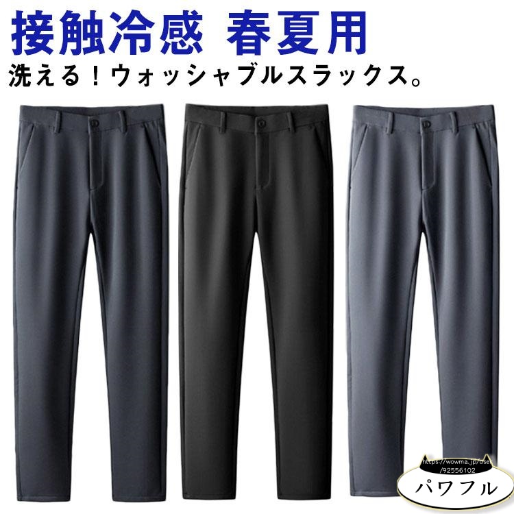 【パワフル】接触冷感 メンズ スラックス ストレッチ性 春夏用 サマーパンツ ズボン 送料無料 ロングパンツ 冷感パンツ 送料無料 男性 美脚パンツ 涼しい 洗え