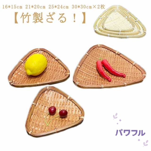【パワフル】ザル 2枚組 竹ざる 竹 梅ざる 物干し 三角型ザル 16cm 21cm 25cm 30cm 2枚 竹製 枝豆入れ おつまみ そうめん そば ざるそば 天ぷら 盛り付け用 丸型 ざる 丈夫