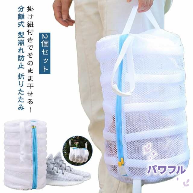 【パワフル】【2個セット】 シューズ洗濯ネット 洗濯ネット 【2個セット】 上履き スニーカー 靴 洗濯ネット靴用 スリッパ ぬいぐるみ 丸洗い ランドリーバッグ 靴用洗濯ネット 靴洗い用ネット 靴洗