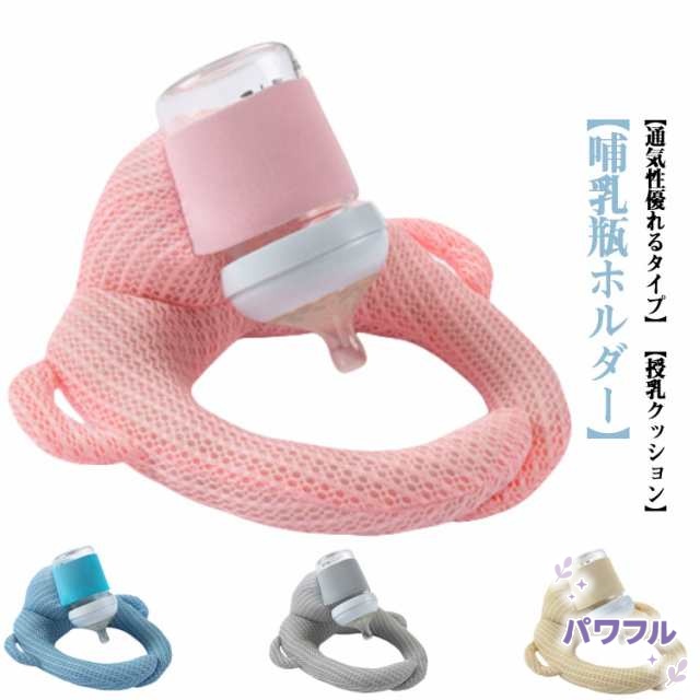 【パワフル】クッション ハンズフリー 授乳 へたらない 送料無料 夏用 セルフミルクッション 哺乳瓶ホルダー セルフ 送料無料 クッション 授乳 新生児 乳児 サポートクッション 双子 双子育児 通気