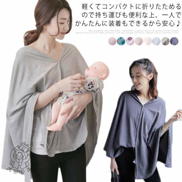 【パワフル】送料無料 授乳ケープ 多用途 ケープ ポーチ 授乳 授乳服 授乳カバー 春 夏 秋 綿 コットン ストール おしゃれ かわいい マタニティ 持ち運び 無地 前開 プルオーバー 薄手 通年