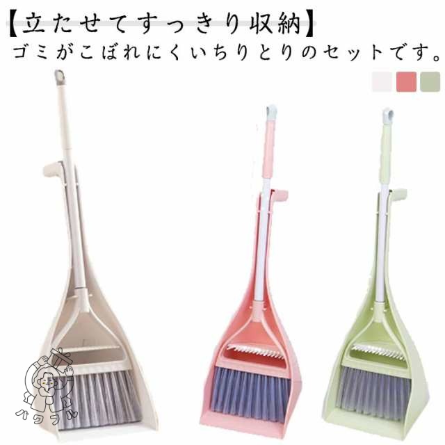 【パワフル】ほうき ちりとり 自立式 チリトリ セット 箒 室内用 玄関 屋外 おしゃれ 立てて収納 隙間 スタンド 庭 外 ベランダ 溝 ブラシ コンパクト 短い ミニ スリム 掃除用品 掃除用具 