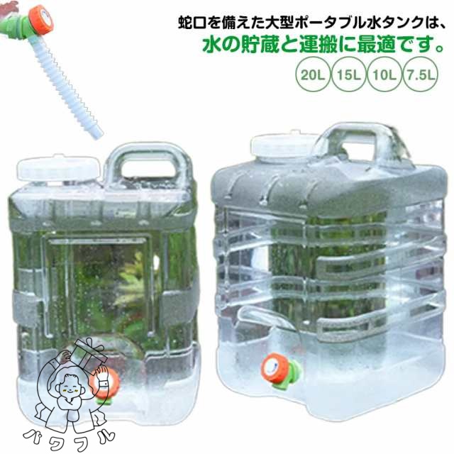 【パワフル】15L 蛇口付き 10L 20L 防災グッズ ウォッシャブルタンク ウォータータンク 7.5L 給水タンク クリア 給水用品 ホース付き 防災用品 アウトドア キャンプ ウォータータンク 