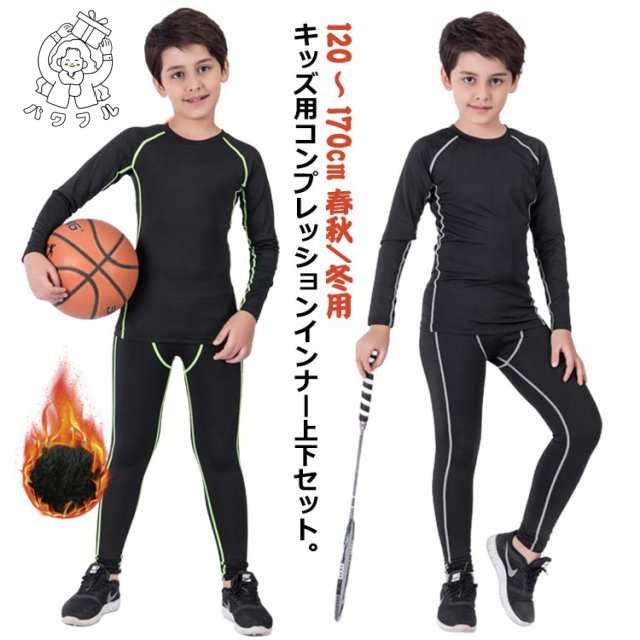 【パワフル】裏起毛なし コンプレッションウェア アンダーウェア キッズ 秋 セットアップ 上下セット 冬 ゴルフ 上着 アンダーシャツ 裏起毛 送料無料 スパッツ インナー 春 長袖 タイツ ロングパ