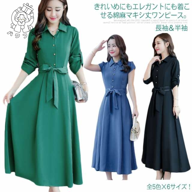 【パワフル】《》全5色×6サイズ！リボンベルト付き ロングワンピース マキシワンピース 綿麻 ワンピース 夏 ロングシャツワンピース 長袖 半袖 aライン 無地 上品 通勤 パーティー送料無料