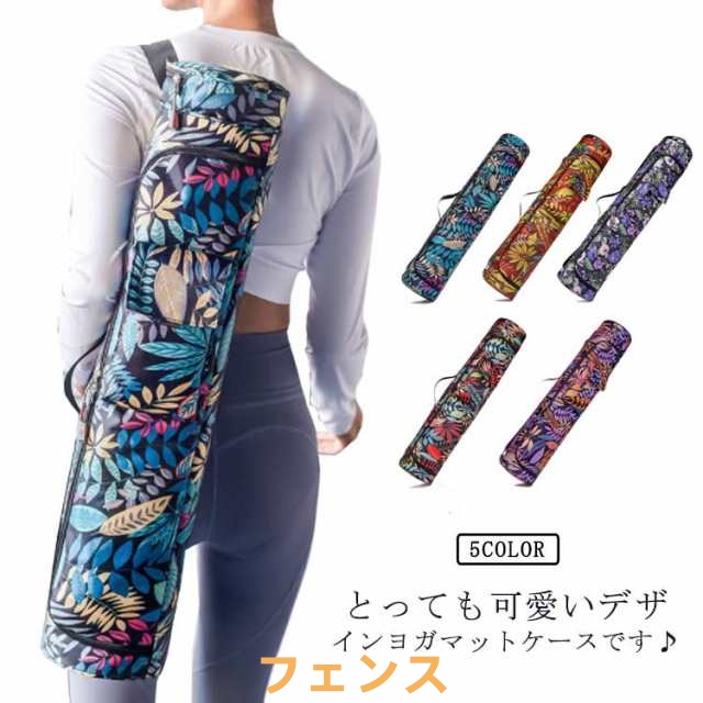 持ち運び ヨガマット ケース ヨガマットバッグ 防水 バッグ 軽量 折り畳み ナイロン ヨガウェア 収納 収納ケース おしゃれ 柄 防塵 ファスナー付き 肩ひも調節可