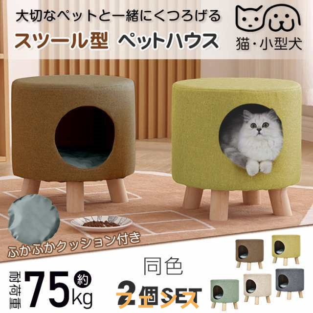 2個セット ペットハウス キャットハウス スツール オットマン 2脚 猫 犬 ペット 椅子 チェア 猫ちぐら キャット ハウス ねこ いぬ 小型犬 クッション インテリア おしゃれ pt077