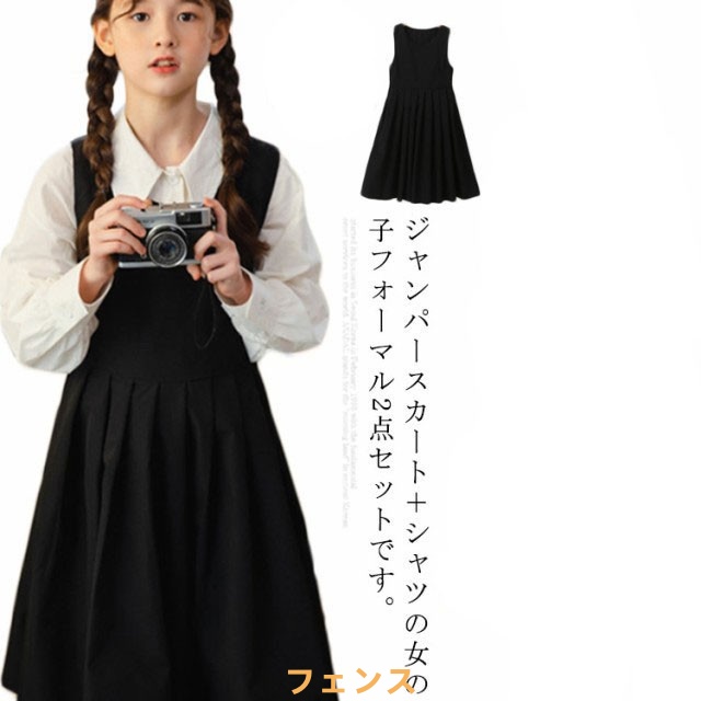子供服 女の子 フォーマル セットアップ ジャンパースカート シャツ 長袖 キッズ ワンピース スーツ 小学生 中学校 通学 冠婚葬祭 喪服 結婚式 発表会 入学式 卒業式 無地 ジュニア 黒 ブラッ