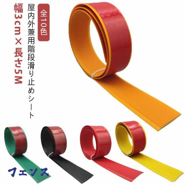 【幅3cm×長さ5m】 階段滑り止めシート 転倒防止 脚立 屋内 貼るだけ簡単 階段 屋外 PVC 滑り止めシート 滑り止めマット テープ シール ゴム製 柔らかい 事故防止 防水 安全対策 介護用品