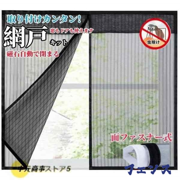 網戸 取り付け 簡単 カーテン窓用 網戸 ネット 蚊防ぐあみど ドア 編み戸 防虫ネット 株式会社 ネット マジックテープ式 よけバッチリ 蚊取り対策
