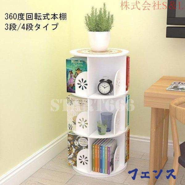 本棚 収納棚 円形 3段 4段 回転 360度回転 インテリア雑貨 家具 多目的 省スペース 整理整頓 株式会社 収納 片付け 46cm 大容量 リビング 子供