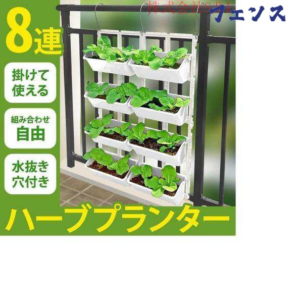 プランター 引っ掛け 8連 ベランダ フェンス フック 大型 植木鉢 スタンド ハンガー 壁掛け 吊り下げ 野菜 果物 株式会社 家庭菜園 フラワーラック