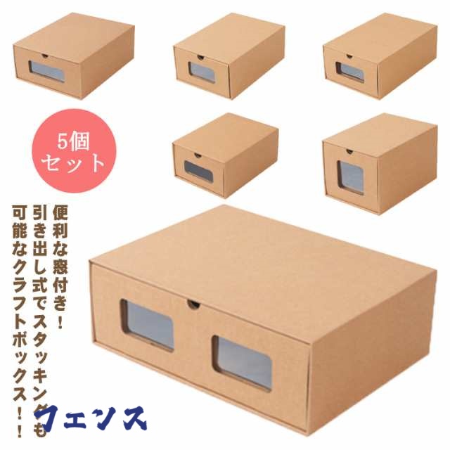 5個セット 靴収納 靴 収納 ボックス 靴箱 収納ケース 引き出し シューズボックス 段ボール 収納ボックス シューズ ケース 積み重ね ダンボール 紙 おもちゃ 画用紙 ロングブーツ 収納箱 紙製 