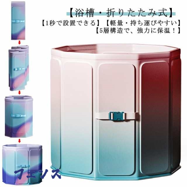 折りたたみ 浴槽 ポータブル バスタブ 大人 子供 簡易浴槽 組立不要 折り畳み 収納 コンパクト 5層構造 保温 お風呂桶 家庭用 お風呂 水風呂 浸漬式 浴室 シャワー 水遊び SPA プール 丈
