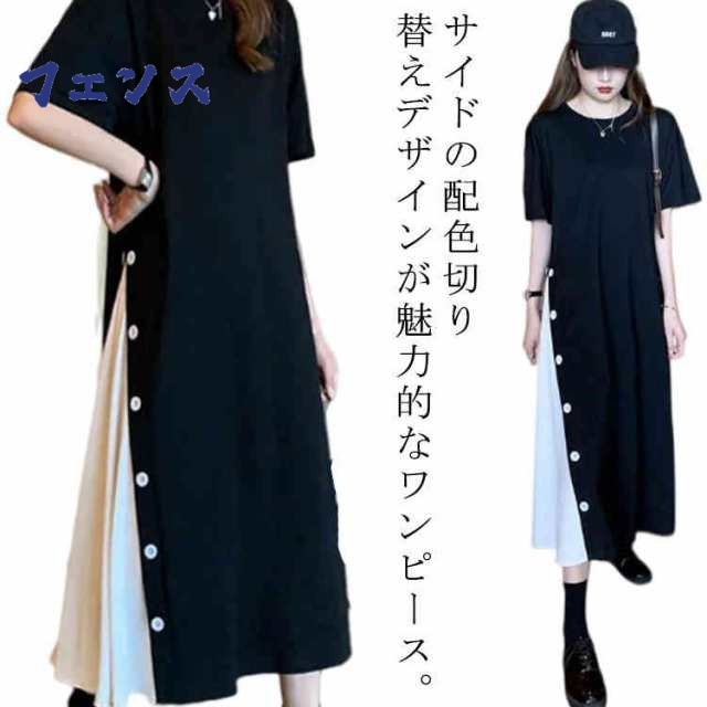 ワンピース レディース tシャツワンピ 半袖 カットソー 配色 切り替え サイドボタン ロングワンピース ミモレ丈 クルーネック 夏 薄手 ワンピ 無地 シンプル オーバーサイズ 大きいサイズ ゆった