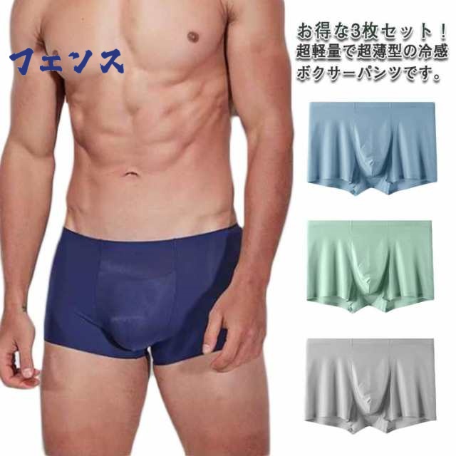 ボクサーパンツ メンズ パンツ 3枚セット シームレス 冷感 お洒落 ひんやり インナー 下着 ボクサーブリーフ 男性 速乾 ローライズ ドライ 快適 ストレッチ性 アンダーウェア 送料無料
