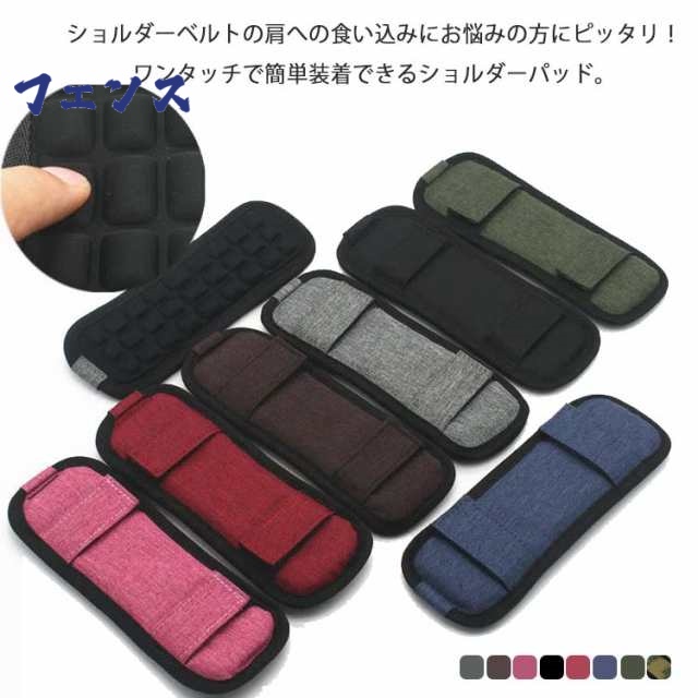 送料無料 ショルダーパット ランドセル 肩パッド カバー パット ショルダー 単品 カバン バッグ 肩紐カバー パット 肩あて バッグ ショルダー 減圧 滑り止め ビジネスバッグ PCバック カメラマ