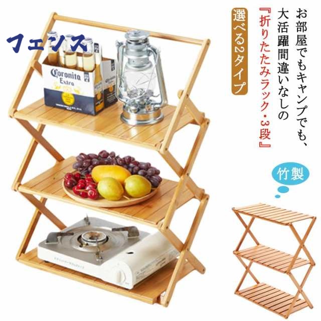 ラック 折りたたみ式 棚 キャンプ用品 折りたたみテーブル 三層 幅50cm バンブーテーブル BBQ バーベキュー レジャー ピクニック 運動会 花見 アウトドア 選べる2タイプ 竹製 ナチュラルカ