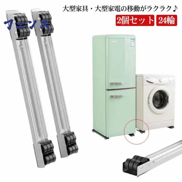 洗濯機 冷蔵庫 置き台 2個セット スライド台 かさ上げ台 家具 移動 キャスター台 伸縮式 ラック ランドリーラック 24輪 滑り止め 洗濯機スライド台 ドラム式対応 大型家具 家電 運搬用 移動 