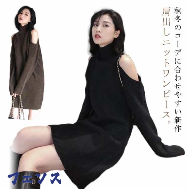 ハイネック ニット ミニ ワンピース オープンショルダー 秋冬 肩開き メリヤス タートルネックニット XL ニットワンピース 肩あき 大きいサイズ 長袖 セクシー 肌見せ 肩だし 韓国ファッション 