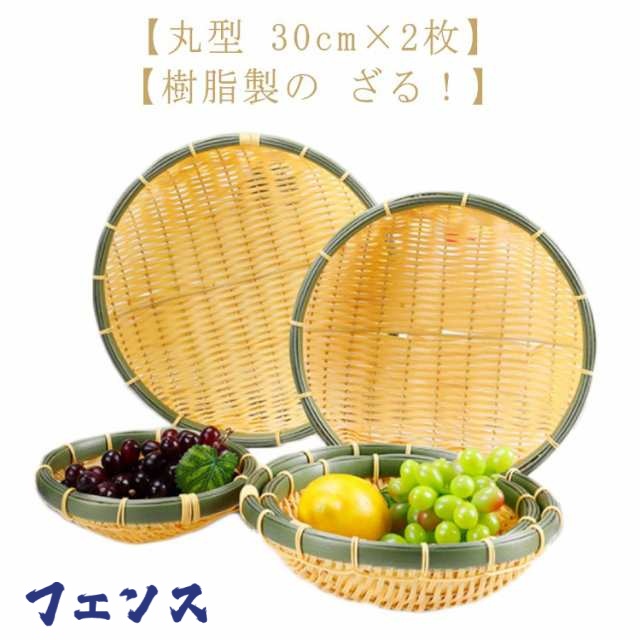 そうめん 長持ち 竹色 ザル 浅型ザル 直径30cm×2枚 業務用 竹モデル 食器洗浄機対応 プラスチック製 枝豆入れ 2枚組 ざる そば ざるそば 天ぷら 盛り付け用 丸型 おつまみ 衛生的 丈夫 