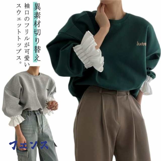 春 レディース トレーナー スウェット 短丈 トレーナー スエット 秋 重ね着 袖フリル 大きいサイズ 異素材切り替え フリル袖 ボリューム袖 トレーナー トップス ショート丈 ゆるっと 着?せ お洒