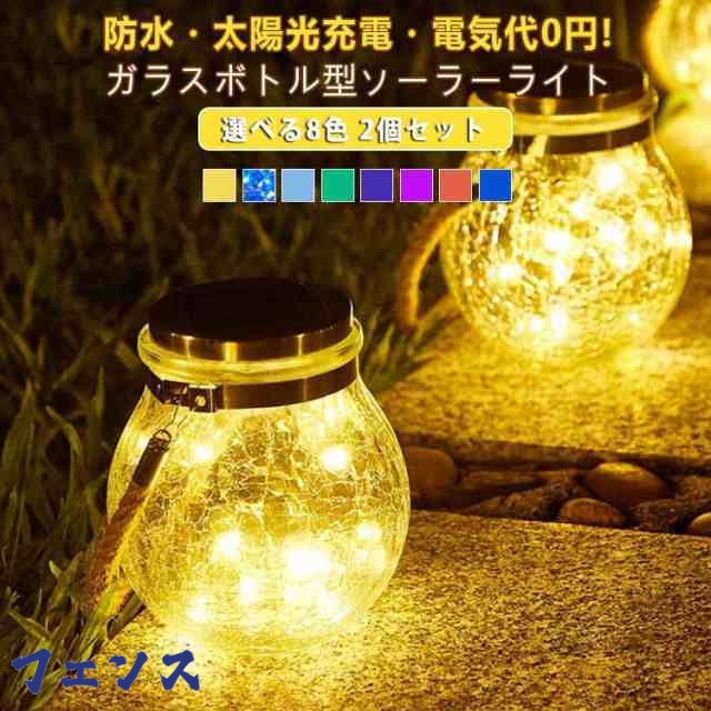ガーデンライト 電球色 お庭用 防水 屋外 ソーラーランタン 選べる8色 太陽光パネル充電 ガラスボトル型 2個入 明るい 自動点灯 簡単設置 電気代ゼロ ソーラーライト 玄関 2個入 照明 ガーデニ