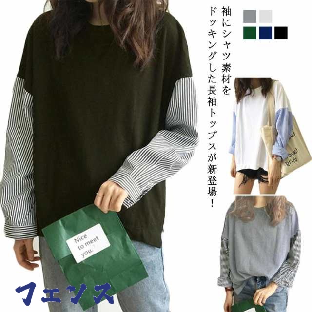 ストライプ トップス プルオーバー 着?せ カットソー レディース 長袖 長袖tシャツ クルーネック ドッキング おしゃれ tシャツ 切り替え 春秋 重ね着風 体型カバー 異素材ドッキング フリーサイ