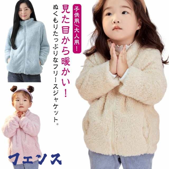 レディース フリースジャケット スタンドカラー ポケット キッズ ボア ジャケット メンズ ブルゾン コート ボアフリース 厚手 無地 秋 冬 暖かい 親子 男女兼用 ジップアップ 立ち襟 もこもこ 