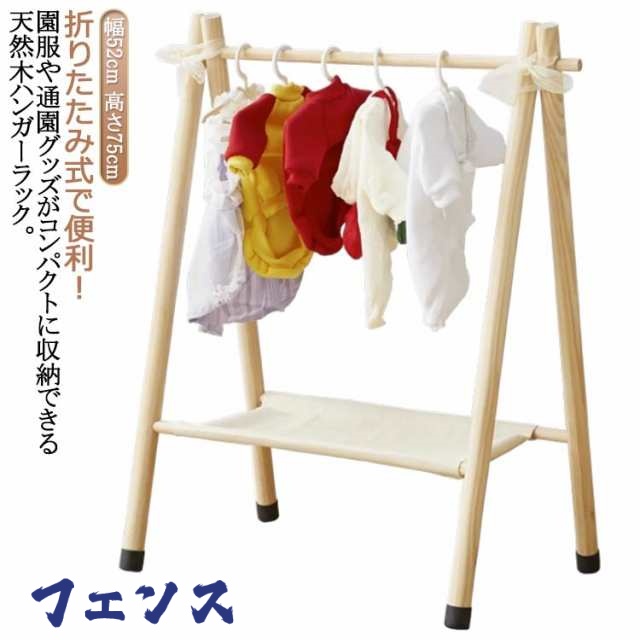 ハンガーラック 木製 衣類収納 キッズ 幅52cm/高さ75cm 子供 折りたたみ コートハンガー ハンガー ラック ハンガーポール 洋服掛け キッズハンガーラック ポールハンガー 子供服 頑丈 コン