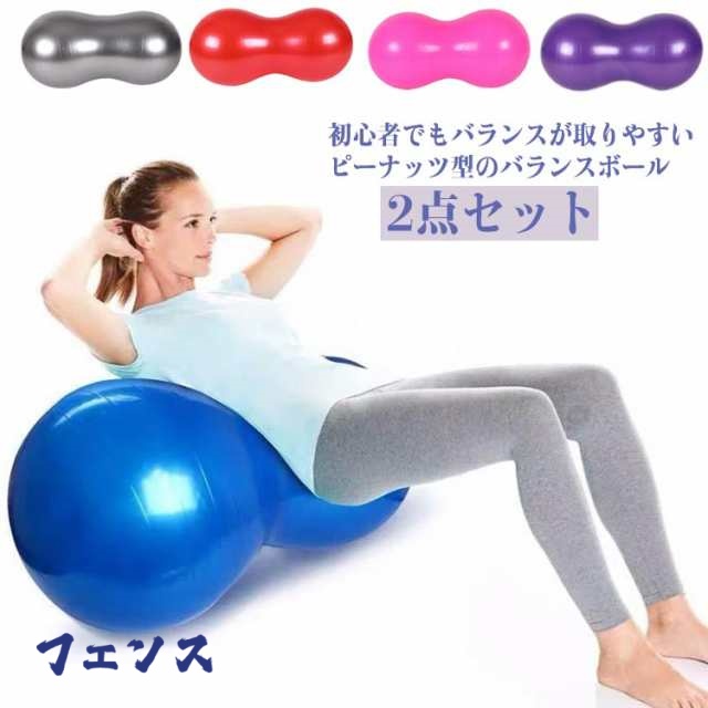 バランスボール 空気入れ付き 2点セット 50×100cm ピーナッツ型 ピーナツ型 フィットネス ヨガ 体幹 トレーニング ボール バランスボール リハビリ 大人 子供 エクササイズグッズ 大きいサ