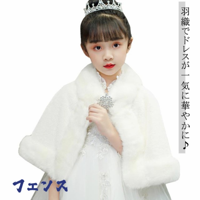 結婚式 ボレロ アウター 女の子 キッズ ベビー 白 マント フォーマル ケーブ ファーボレロ プリンセス 長袖 結婚式 ピアノ発表会 パーテ