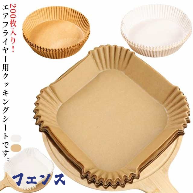 エアフライヤー専用紙 3-5L適用 5-6L適用 200枚入り スクエア型 円型 丸形 エアフライヤー専用紙 四角形 クッキングシート 天ぷら敷紙 油紙 防水 耐油 耐熱 揚げ物 ケーキ お菓子 使い