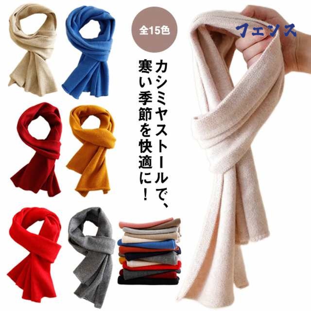 全15色 マフラー ストール カシミヤ ヤギ メンズ レディース ウール ニット ロングマフラー 26*152cm 無地 うすい 薄い 高品質 おしゃれ かわいい 可愛い 肌触りよい あたたか 暖か 