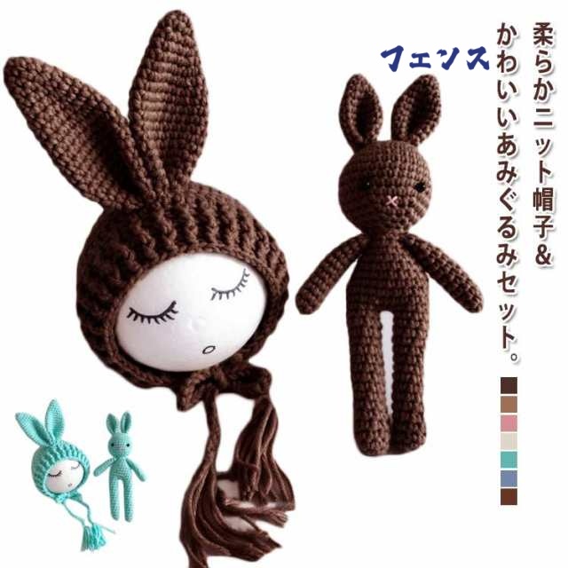 ニューボーンフォト用 ベビー ぬいぐるみ+帽子 ウサギ 寝相アート ニット コスチューム セット 毛糸 写真撮影 記念 記念写真 年賀状 新生児 乳児 出産祝い プレゼント 全7色