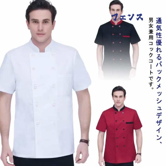 バックメッシュ コックコート 半袖 薄手 レディース メンズ 厨房 飲食店 業務用 調理服 調理衣 ユニフォーム男性 女性 定番 作業着 調理 給食 上着 レストラン 和食 料理屋 寿司 うどん 板前