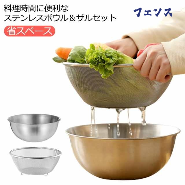 ザル ボウル ステンレス 水切り ボウル ざる セットアップ 水切りザル ザル セット 水切り キッチンアイテム 米とぎ ボール ザル 便利グッズ 錆びない 調理 用具 大きめ 省スペース キッチン用