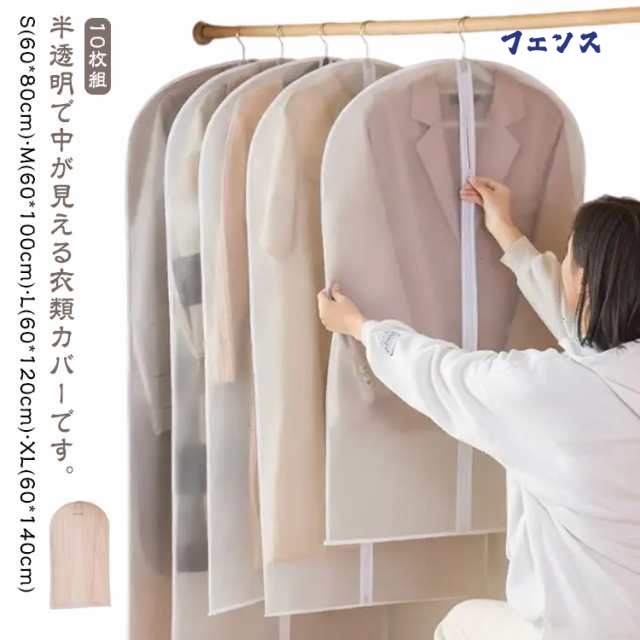 衣類カバー 洋服カバー 半透明 ファスナー 10枚組 ロング ショート 防カビ ほこり防止 防虫 マチ スーツ コート ジャケット ワンピース スーツカバー 衣類収納 ハンガーラック 衣替え 使いやす