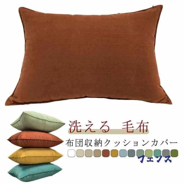 クッションカバー 毛布収納 単品 毛布 座布団 ふとん収納ケース クッションカバー マルチカバー ソファになる ソファクッション ブランケ