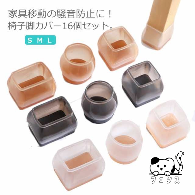 送料無料 椅子 脚 足 カバー 16個 4席分 セット イス脚カバー 脱げにくい シリコン クリア カバー チェアソックス 脚キャップ 丸脚 角脚 フェルト いす 足 騒音防止 フローリング 畳 傷防