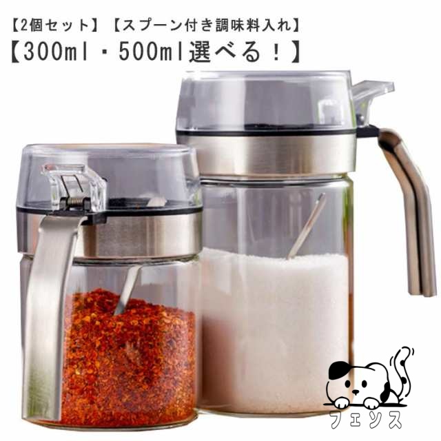 2個セット 調味料入れ スプーン付き ステンレス 耐熱 ガラス 調味料ポット 500ml 300ml 片手開閉 スパイスジャー 砂糖 塩 スパイス 密閉 保存 容器 調味料ケース スプーン 使いやすい