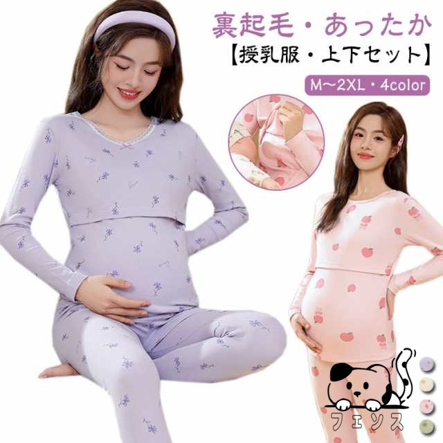 マタニティ 授乳服 上下セット パジャマ 裏起毛 あったかインナー 長袖 インナーシャツ 肌着 秋 冬 長ズボン 厚手 暖かい 産前産後 妊婦服 マタニティウェア ルームウェア おしゃれ 可愛い レデ