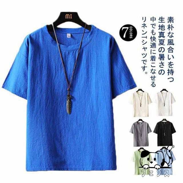 全7色×7サイズ！綿麻tシャツ メンズ 夏 半袖 tシャツ 送料無料 ブラウス 五分袖 リネン トップス 麻 メンズ クルーネック ゆったり 体型カバー 無地 シンプル カジュアル 大きいサイズ 夏服