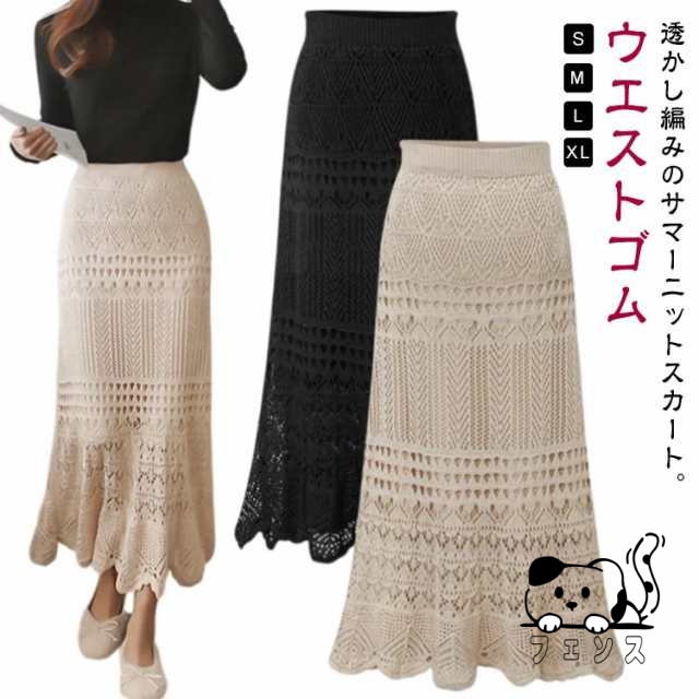 透かし編み ニット スカート サマーニット ニットスカート 透かし編みスカート マーメイドスカート ロング ウエストゴム ロングスカート タイトスカート マキシ丈 大人 きれいめ 春夏 エレガント フ