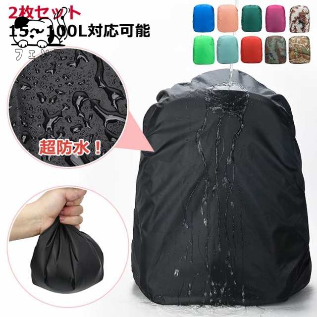 20l レインカバー レインカバー 防水 登山 リュックサック リュック 完全防水 リュックカバー 2枚セット 15?100L対応可能 カバー 雨よけ ザックカバー 20l アウトドア 通勤 通学 自