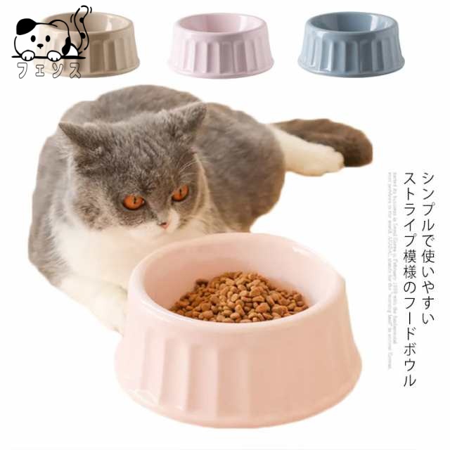 犬 猫 食器 陶器 犬用 犬用品 食事 用品 皿 いぬ ねこ さら サラ フードボウル ウォーターボウル 小型犬 中型犬 ペット 餌入れ シンプル ストライプ ペット用 水入れ
