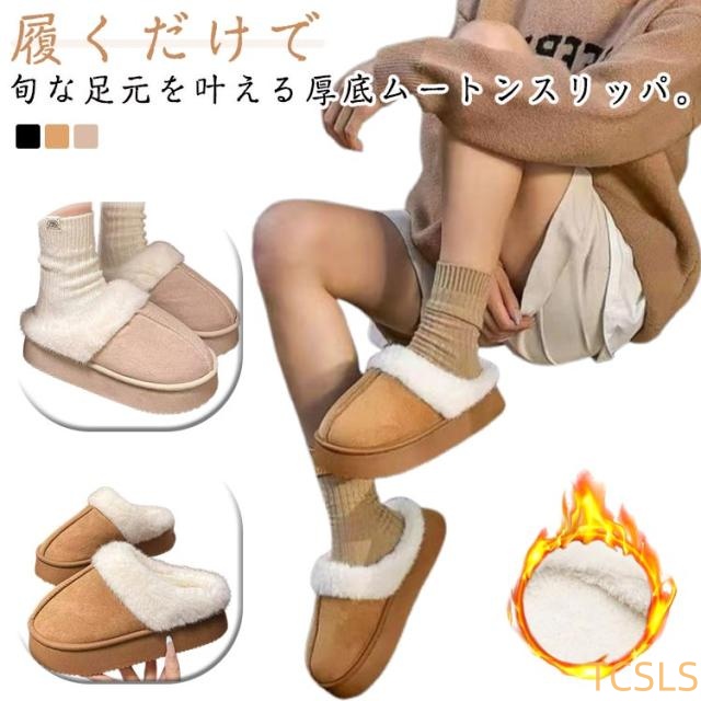 スリッパ ムートンブーツ スリッポン 寒さ対策 厚底 レディース ムートン ルームシューズ ファー 冬 防寒 冷え対策 屋外 室内 外履き オ